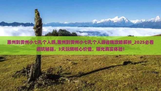 惠州到贵州小七孔个人游