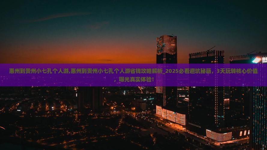 惠州到贵州小七孔个人游