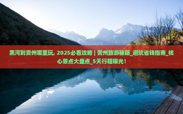 黑河到贵州哪里玩