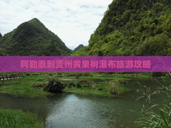 阿勒泰到贵州黄果树瀑布攻略