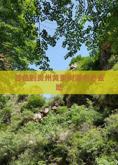 百色到贵州黄果树瀑布必去地