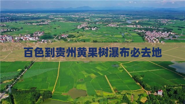 百色到贵州黄果树瀑布必去地