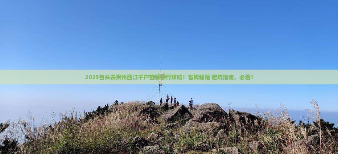 包头到贵州西江千户苗寨旅行社