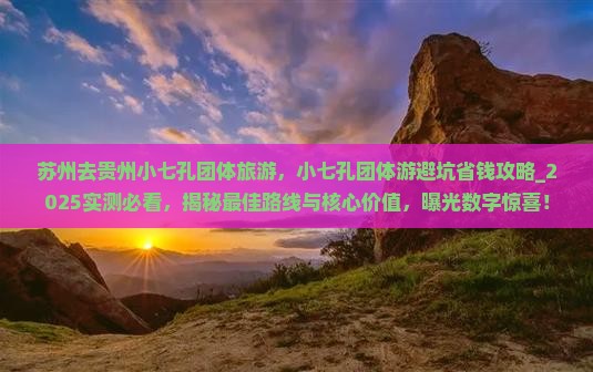 苏州去贵州小七孔团体旅游