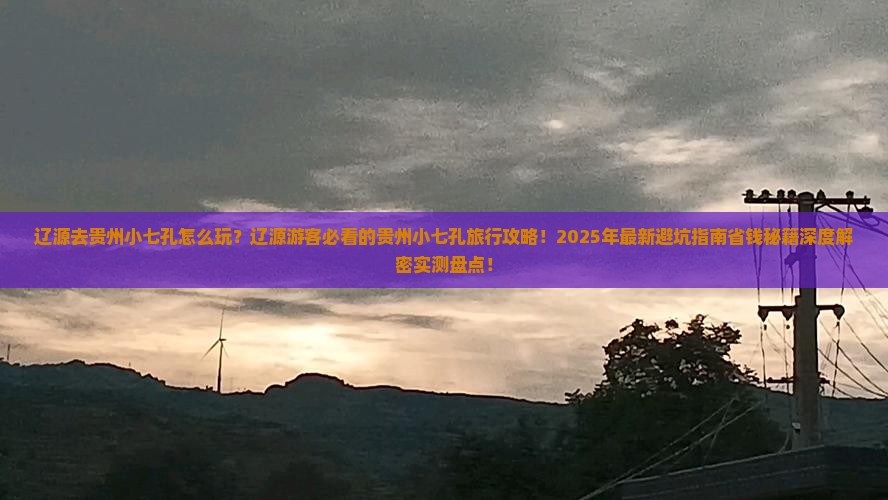 辽源去贵州小七孔哪里玩