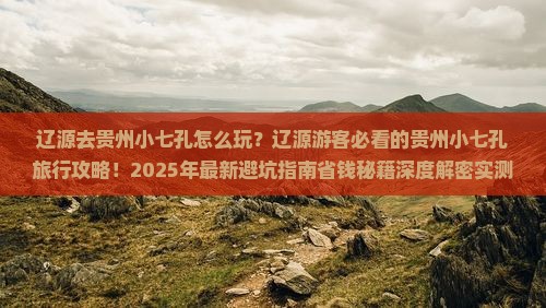 辽源去贵州小七孔哪里玩