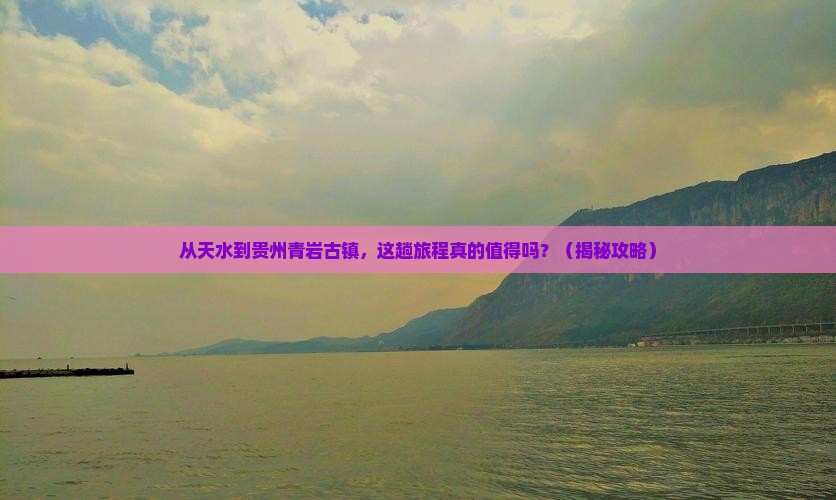 天水到贵州青岩古镇攻略