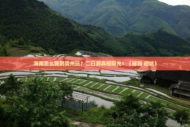 海南省直辖到贵州二日游