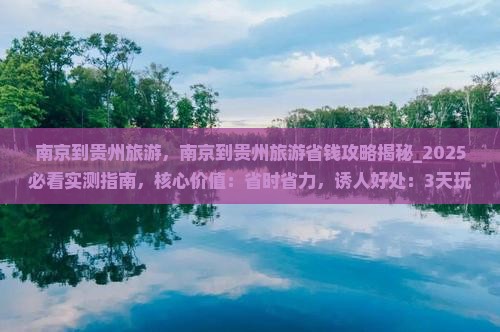 南京到贵州旅游