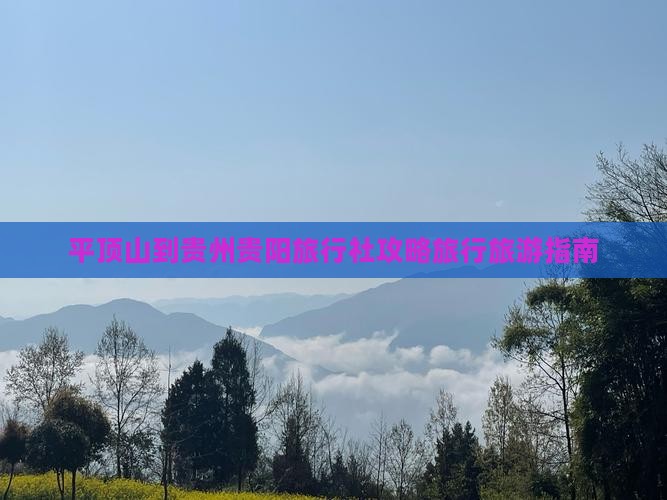 平顶山到贵州贵阳旅行社