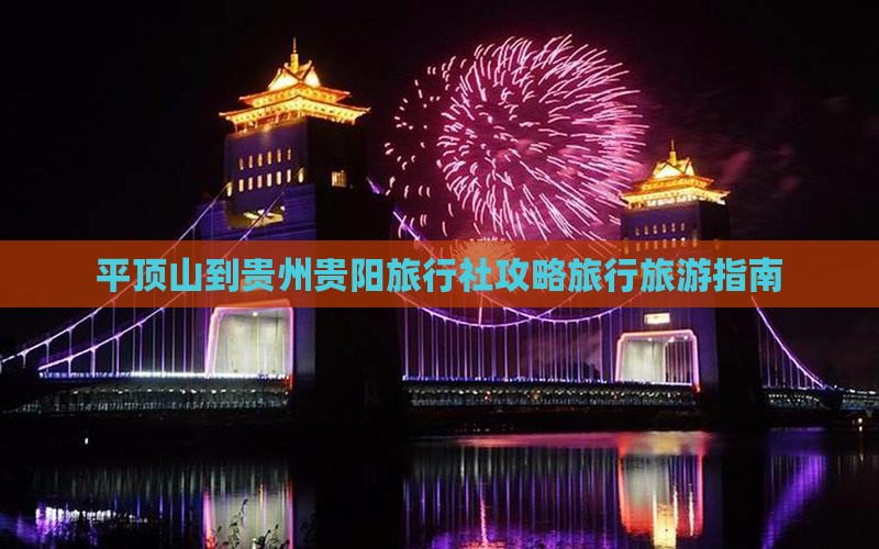 平顶山到贵州贵阳旅行社