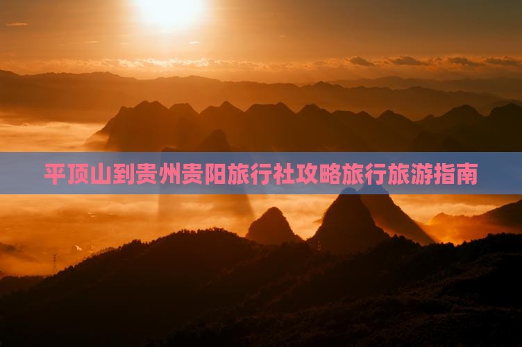 平顶山到贵州贵阳旅行社