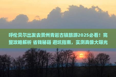 呼伦贝尔去贵州青岩古镇旅游