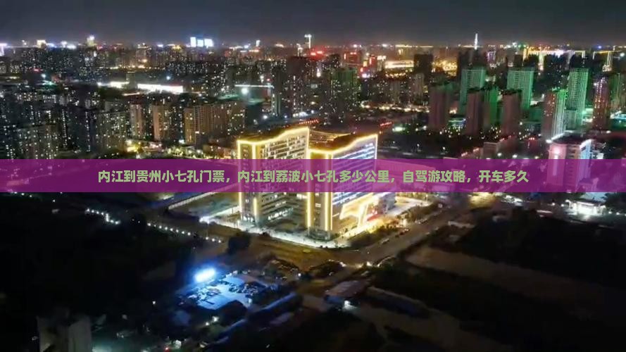 内江到贵州小七孔门票