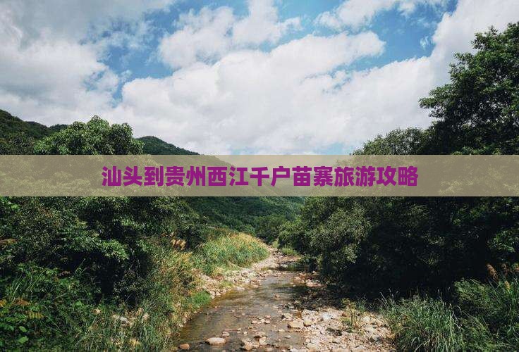 汕头到贵州西江千户苗寨旅游