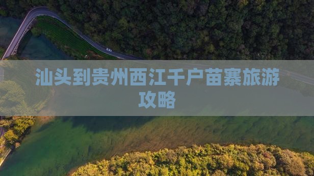汕头到贵州西江千户苗寨旅游