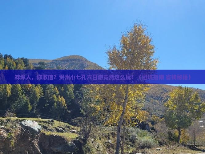 蚌埠去贵州小七孔六日游