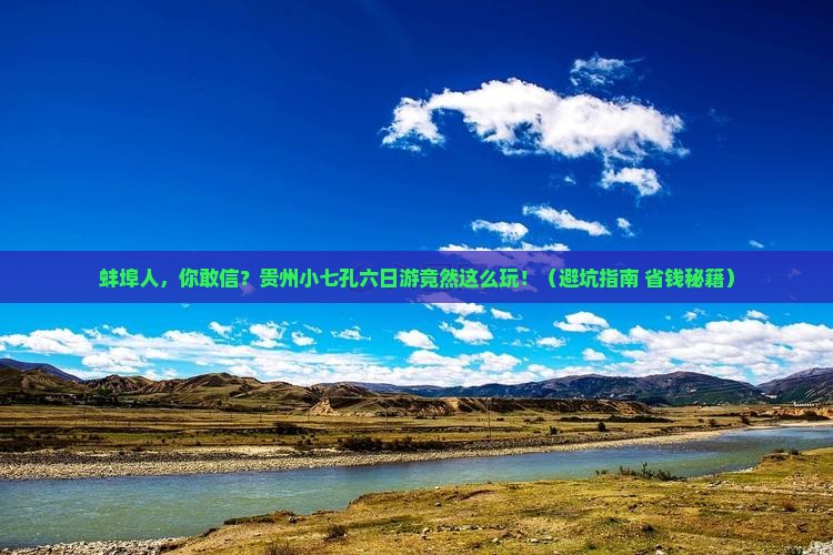 蚌埠去贵州小七孔六日游