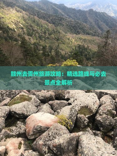 赣州去贵州哪里玩