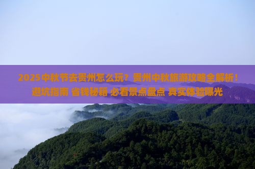 中秋节去贵州攻略