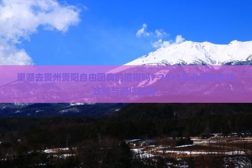 巢湖去贵州贵阳自由团