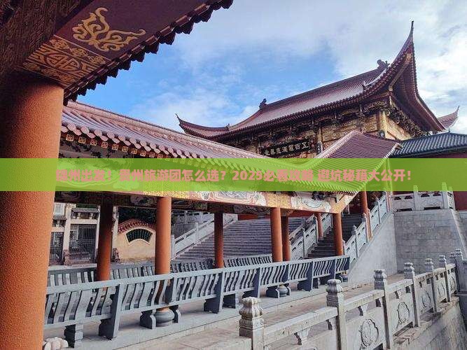 锦州到贵州大型旅游团