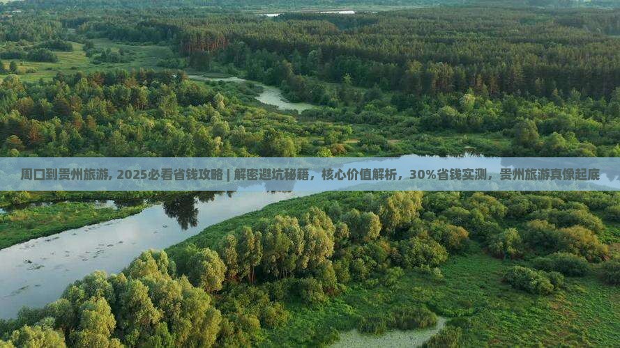 周口到贵州旅游