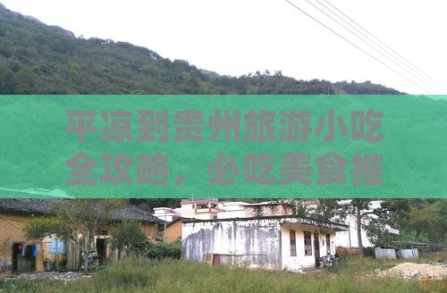 平凉到贵州旅游小吃