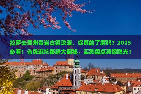 拉萨去贵州青岩古镇攻略
