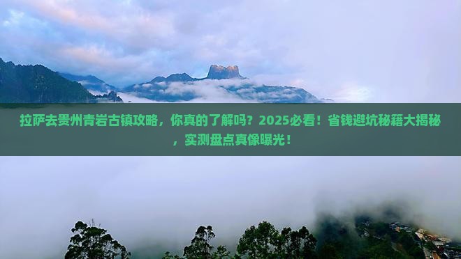 拉萨去贵州青岩古镇攻略