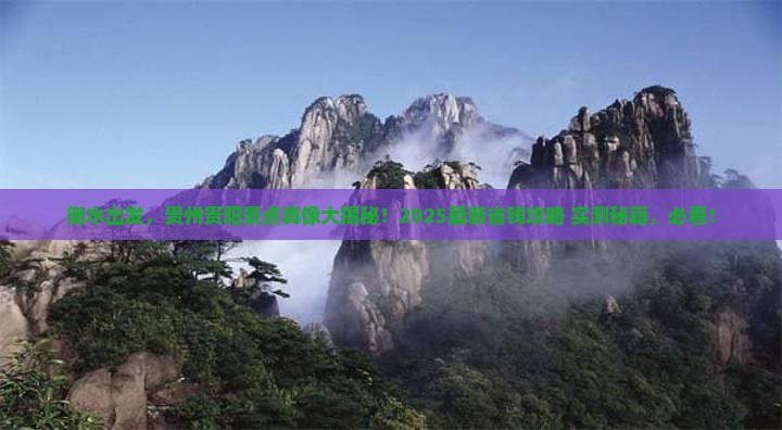衡水去贵州贵阳景点
