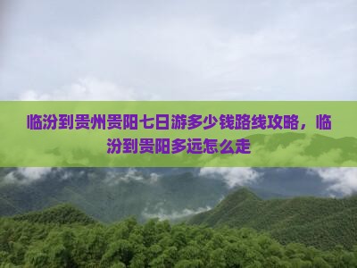 临汾到贵州贵阳七日游