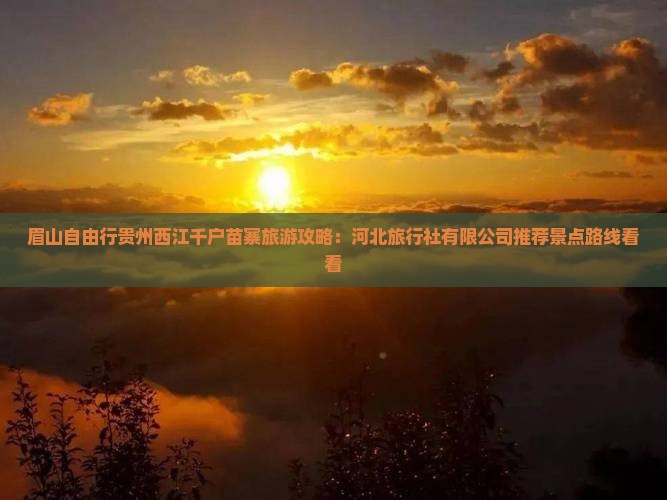 眉山去贵州西江千户苗寨旅游