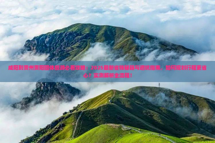 咸阳到贵州贵阳团体旅游