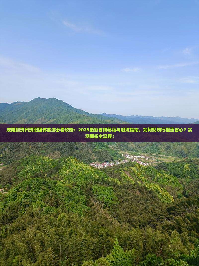 咸阳到贵州贵阳团体旅游