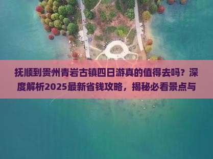 抚顺到贵州青岩古镇四日游