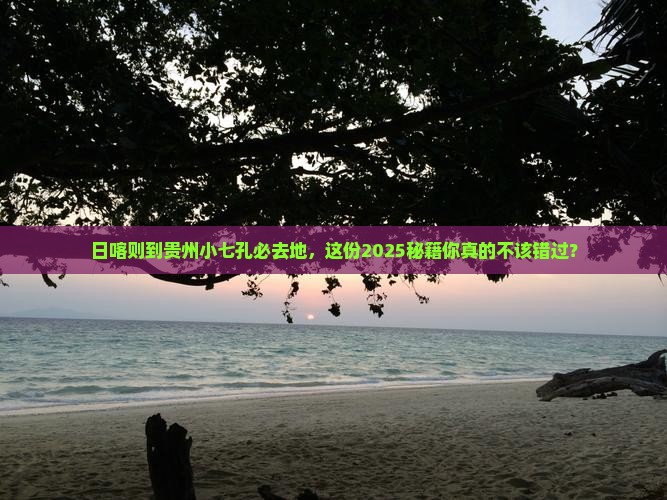 日喀则到贵州小七孔必去地