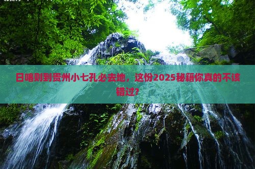 日喀则到贵州小七孔必去地