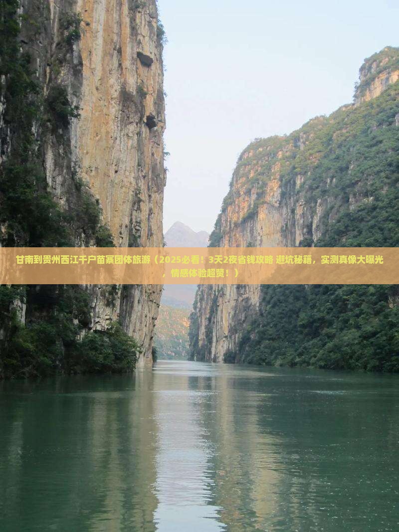 甘南到贵州西江千户苗寨团体旅游