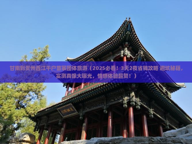 甘南到贵州西江千户苗寨团体旅游