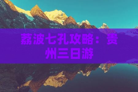 春天去贵州小七孔三日游