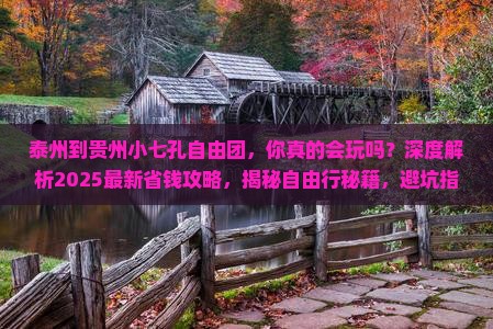 泰州到贵州小七孔自由团
