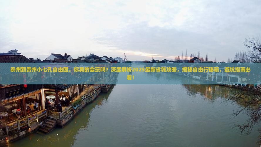 泰州到贵州小七孔自由团