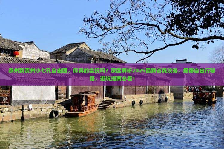 泰州到贵州小七孔自由团