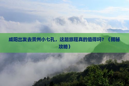 咸阳到贵州小七孔旅游