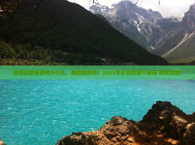 洛阳到贵州小七孔旅游