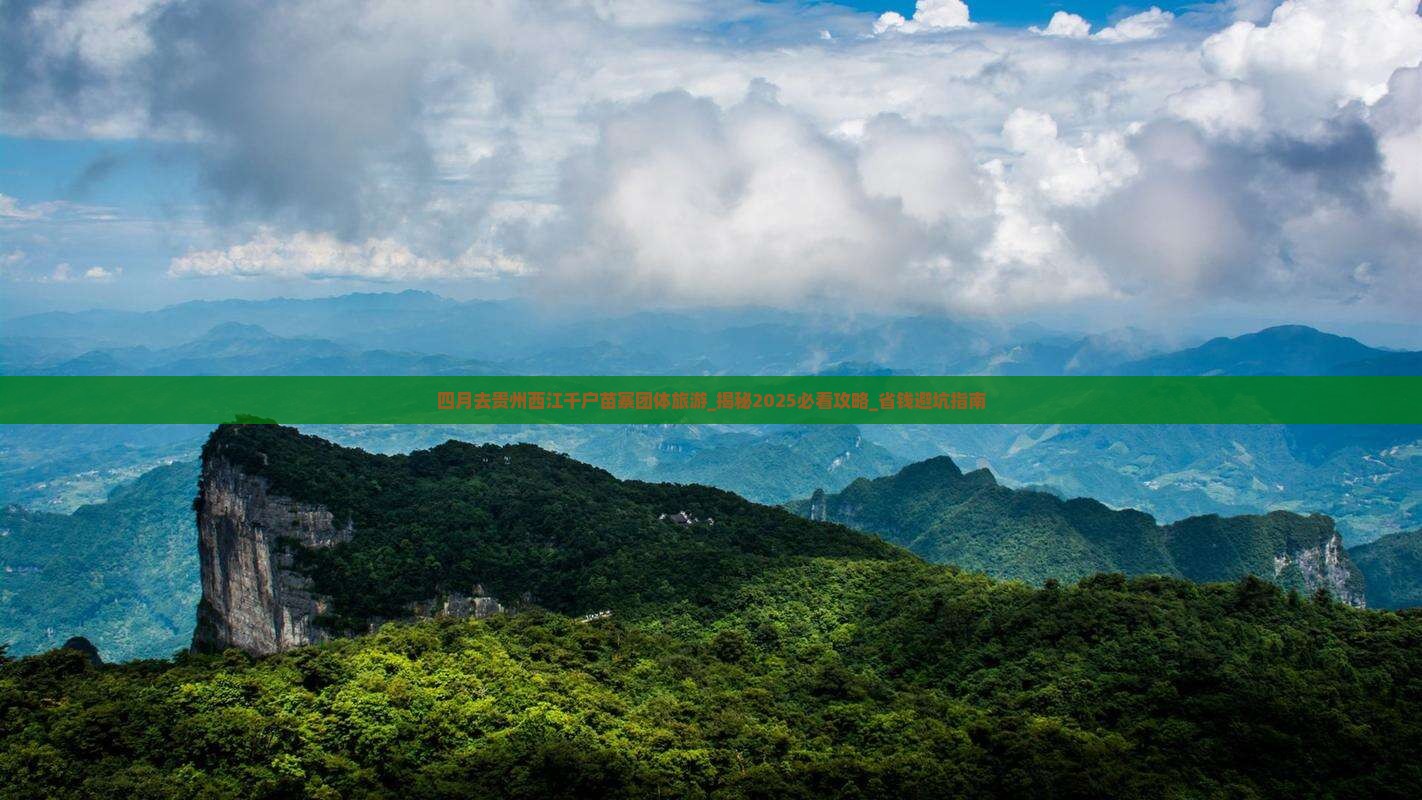 四月去贵州西江千户苗寨团体旅游