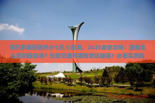 鄂尔多斯到贵州小七孔七日游