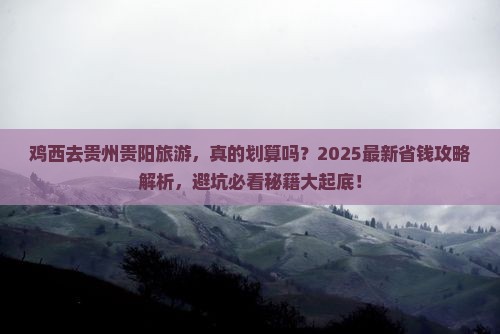 鸡西去贵州贵阳旅游