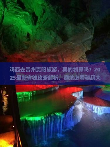 鸡西去贵州贵阳旅游